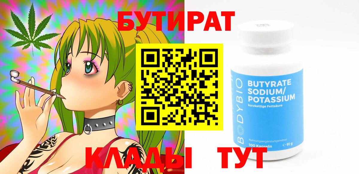 БУТИРАТ 99% Брянск