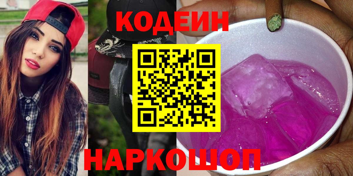 Кодеин Purple Drank  Codein напиток Lean (лин)  Брянск  Вход с VPN 
